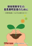 聴覚障害学生の意思表明支援のために―合理的配慮につなげる支援のあり方―