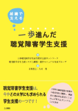 一歩進んだ聴覚障害学生支援─組織で支える─