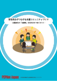 【事例集】学生同士がつながる支援コミュニティづくり