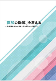 映像付冊子教材「参加の保障を考えるー聴覚障害学生の目線で見る話し合い場面－」