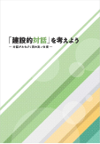 映像付冊子教材「建設的対話を考えようー対話がみちびく質の高い支援ー」