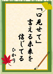 川柳部門　最優秀作品賞　作品：「口見せて」言える未来を信じてる　作者：ひかり