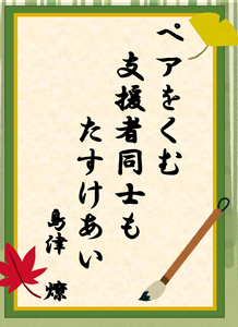 川柳部門　優秀作品賞　作品：ペアをくむ支援者同士もたすけあい　作者：島津燎
