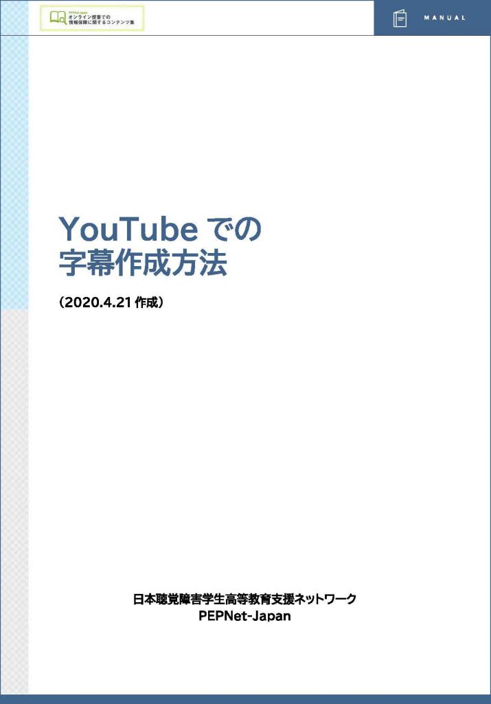 画像:YouTubeでの字幕作成方法 youtubejimaku_20200421-715x1024