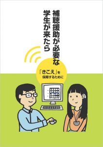 遠隔情報保障支援実践マニュアル 表紙 補聴援助が必要な学生がきたら―「きこえ」を保障するために―表紙