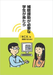 補聴援助が必要な学生がきたら―「きこえ」を保障するために―表紙