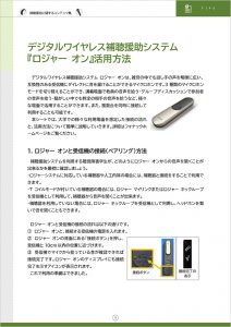遠隔情報保障事業成果報告書 表紙 デジタルワイヤレス補聴援助システム『ロジャー オン』活用方法画像