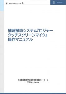 遠隔情報保障支援ガイドライン 表紙 補聴援助システム ロジャー タッチスクリーンマイク操作マニュアル表紙