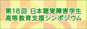 第18回日本聴覚障害学生高等教育支援シンポジウム(2022)