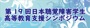 第19回日本聴覚障害学生高等教育支援シンポジウム(2023)