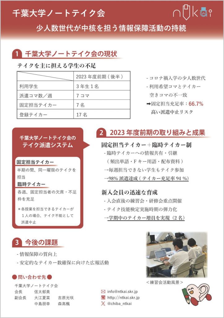 千葉大学ノートテイク会発表ポスター画像