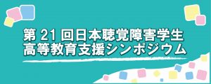 第21回日本聴覚障害学生高等教育支援シンポジウム(2025)