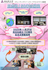 実践共有セッション2025_同志社大学SDA室ポスター