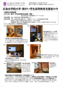 広島女学院大学　障がい学生高等教育支援室ポスター