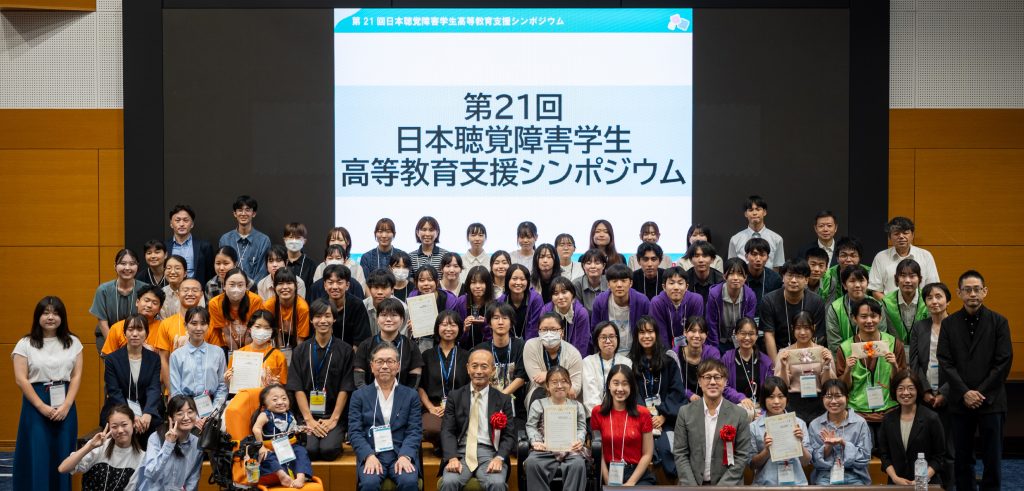 第21回日本聴覚障害学生高等教育支援シンポジウムにおいて、聴覚障害学生支援実践共有セッションで発表された皆様と審査員の方々